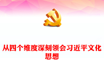 2023从四个维度深刻领会习近平文化思想ppt党政风简约风做好新时代新征程宣传思想文化工作党支部党委党组织党建授课辅导党课课件(讲稿)