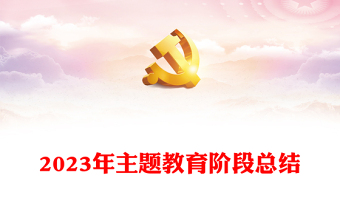 2023年主题教育阶段总结PPT优质简约深研真改真抓实干推动主题教育工作走在前列当好标杆课件(讲稿)