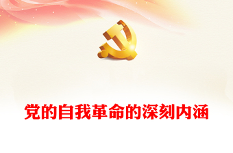 2023准确把握党的自我革命的深刻内涵——彰显了中国共产党人的初心使命、政治担当和历史自觉PPT党建风深入学习贯彻习近平新时代中国特色社会主义思想主题教育专题党课课件模板(讲稿)