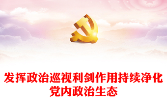 政治生态研讨发言