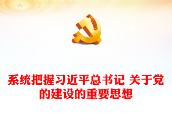 深刻把握习近平总书记关于党的建设的重要思想的内在逻辑PPT极简风深入学习习近平总书记关于党的建设的重要思想专题党课课件模板(讲稿)