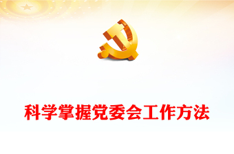 科学掌握党委会工作方法大气精美风党员干部学习教育专题党课课件模板讲稿