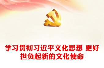 2023学习贯彻习近平文化思想 更好担负起新的文化使命ppt精品风打造中国特色社会主义文化思想基层党员干部党课课件(讲稿)