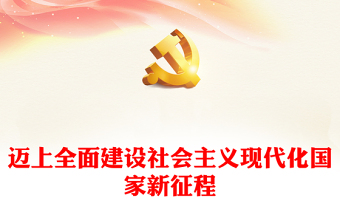 2025新征程奋进新时代ppt