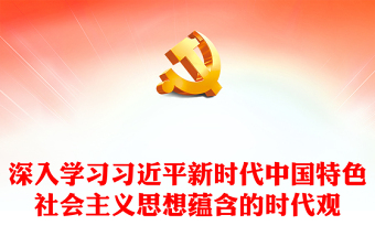 深刻把握习近平中国特色社会主义思想蕴含的时代观ppt大气简洁风为推动马克思主义中国化时代化提供了根本遵循党组织专题党课课件(讲稿)