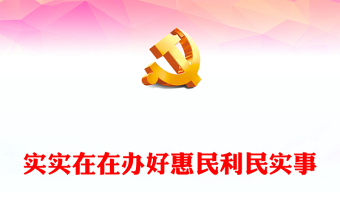 实实在在办好惠民利民实事研讨发言