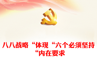 “八八战略”是“六个必须坚持”的“试验田”和“演习场”PPT大气精美风党员干部学习教育专题党课课件(讲稿)