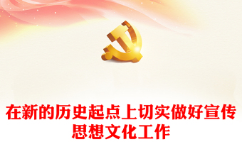 新征程新起点，开创新时代宣传思想工作新局面ppt简洁党政深入学习贯彻落实习近平新时代文化思想党组织专题党课课件(讲稿)