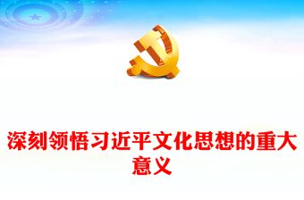 深刻领悟习近平文化思想的重大意义研讨发言