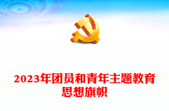 2023思想旗帜团课PPT党政风优质团青思想旗帜坚强核心强国复兴挺膺担当专题理论学习团支部辅导课件(讲稿)