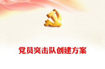 2024党员突击队月总结ppt