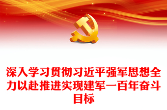 2023深入学习贯彻习近平强军思想全力以赴推进实现建军一百年奋斗目标PPT党建风认真学习《习近平著作选读》第一卷、第二卷专题党课课件(讲稿)