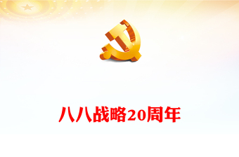 2023八八战略20周年PPT精品深刻把握八八战略蕴含的科学方法论党员学习党课(讲稿)