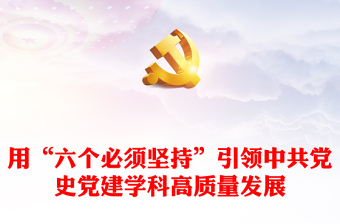 榜样讲党课十一课ppt