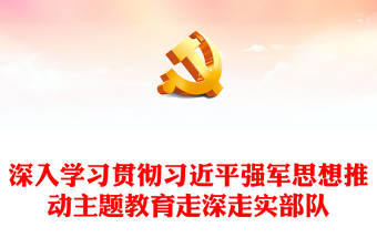 2025部队经常性思想教育ppt