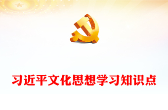 学习贯彻习近平文化思想PPT数读习近平文化思想知识点党员干部学习培训课件(讲稿)