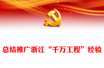 2023总结推广浙江“千万工程”经验PPT党政风优质推动学习贯彻习近平新时代中国特色社会主义思想走深走实党课(讲稿)