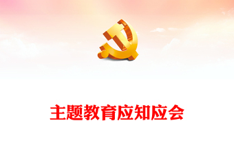 精品学习习近平新时代中国特色社会主义思想主题教育应知应会党课下载(讲稿)