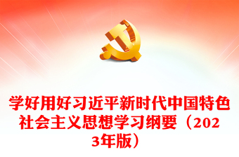 2025思想旗帜领航向党课ppt