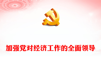 2023加强党对经济工作的全面领导ppt红色极简风学习习近平新时代中国特色社会主义经济思想基层党员干部党课课件(讲稿)