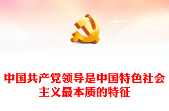 2023中国共产党领导是中国特色社会主义最本质的特征精品习近平新时代中国特色社会主义思想学习纲要——关于当代中国发展进步的根本方向(讲稿)