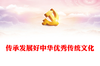 继承与弘扬中华优秀传统文化ppt红色精美风深入学习贯彻习近平总书记文化思想党组织党群学习培训党课课件(讲稿)