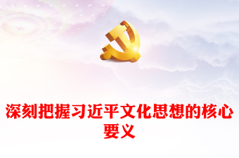 深刻把握习近平文化思想的核心要义发言材料