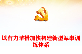 以有力举措加快构建新型军事训练体系讲话稿