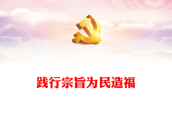 践行宗旨为民造福PPT红色大气坚持一切从人民的利益出发想问题党课课件(讲稿)