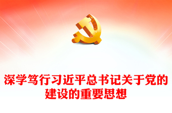 深学笃行习近平总书记关于党的建设的重要思想交流发言