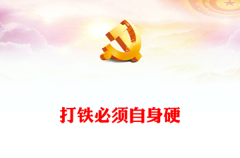 打铁必须自身硬研讨发言