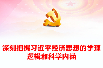 深刻把握习近平经济思想的学理逻辑和科学内涵讲话稿