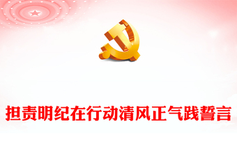 廉洁自律PPT大气党政风学习贯彻党的二十大精神担责明纪在行动清风正气践誓言主题党日活动课件(讲稿)