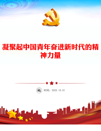2023凝聚起中国青年奋进新时代的精神力量PPT简约风共青团深入开展青年思想政治引领综述专题团课课件(讲稿)