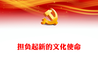 精品担负起新时代新的文化使命PPT深入领会习近平文化思想专题党课课件模板(讲稿)