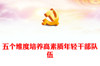 2023五个维度培养高素质年轻干部队伍PPT精品风党员干部学习教育专题党课课件(讲稿)