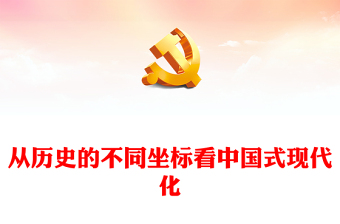 2023从历史的不同坐标看中国式现代化PPT大气精美风党员干部学习教育专题党课课件(讲稿)