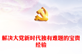 新时代解决大党独有难题的成功开拓ppt大气党政风贯彻落实习近平新时代党建思想党支部党群党员干部学习培训党课课件(讲稿)