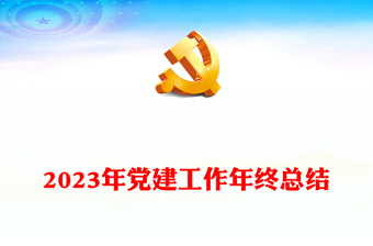 机关党建工作总结PPT2023单位年终工作总结汇报专题课件模板
(讲稿)