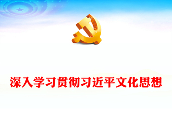 2023深入学习贯彻习近平文化思想ppt精品风习近平文化思想是担负新的文化使命的强大思想武器和科学行动指南基层党员干部党课课件(讲稿)