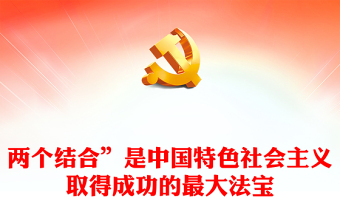 “两个结合”是中国特色社会主义取得成功的最大法宝党课讲稿