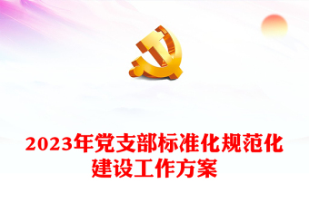 2025党支部工作规范ppt课件