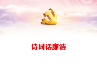 诗词话廉洁研讨发言