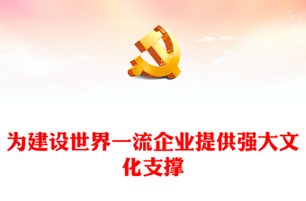 为建设世界一流企业提供强大文化支撑党课讲稿