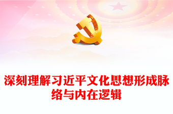 2023学习习近平文化思想形成过程与核心要义ppt党政风经典深刻理解习近平文化思想形成脉络与内在逻辑专题党课教育(讲稿)