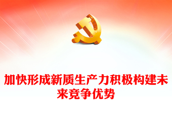 党课ppt加讲稿