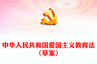 中华人民共和国爱国主义教育法（草案）党课讲稿