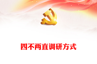 四不两直调研方式研讨发言