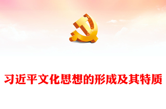 一线党员讲党课ppt