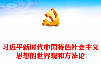 2023年党内主题教育PPT党政风实用把握好习近平新时代中国特色社会主义思想的世界观和方法论党课(讲稿)